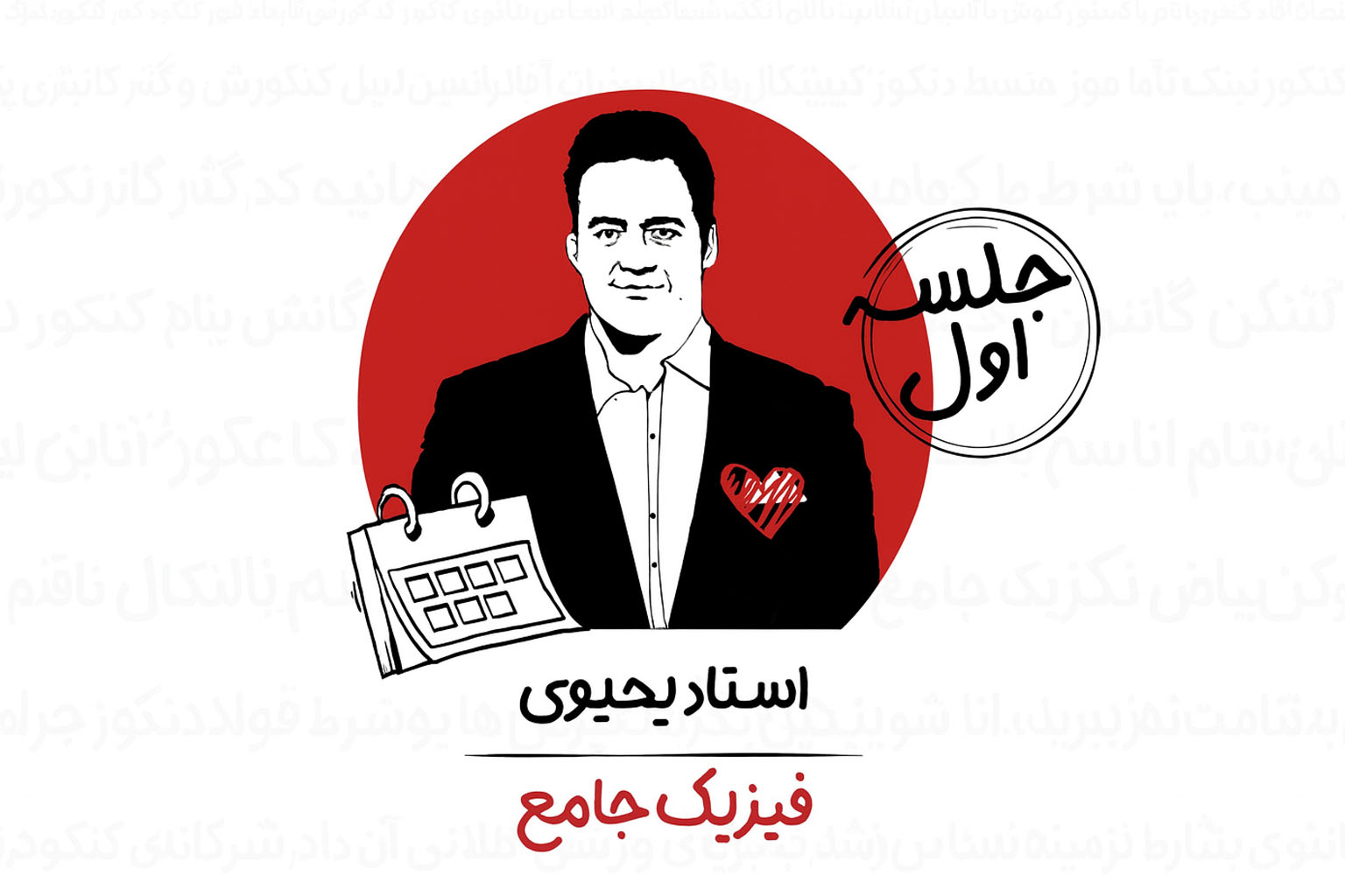 نمونه تدریس فیزیک دهم استاد یحیوی
