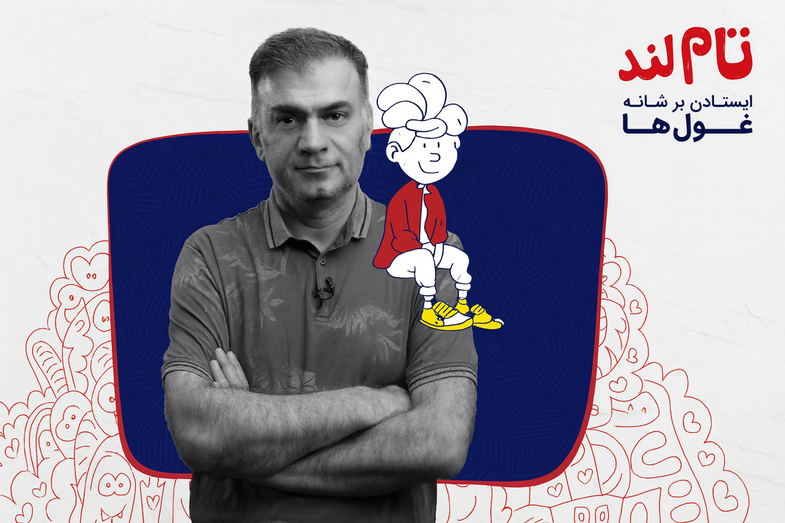 محمد پازوکی تام لند