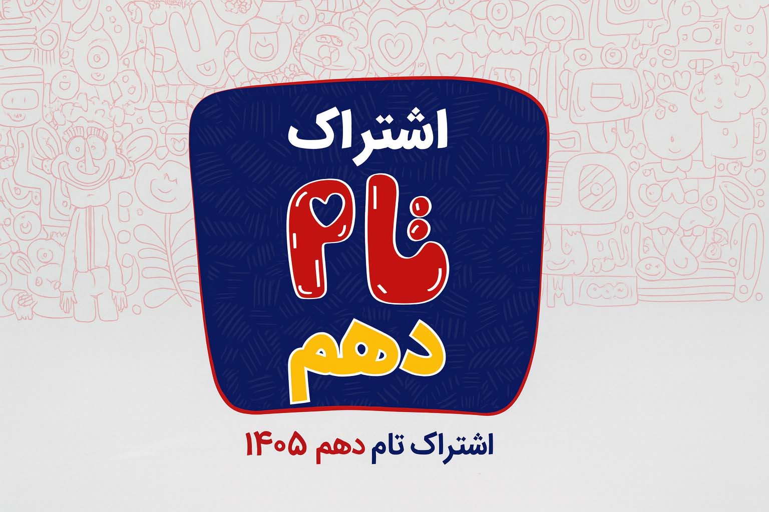 اشتراک تام لند دهم