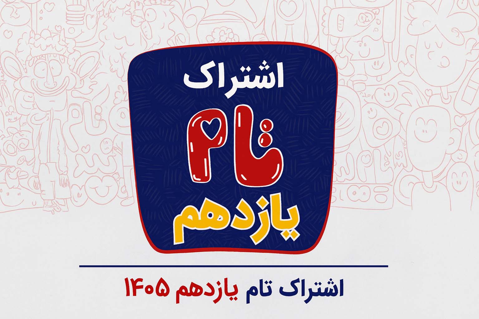 تام لند یازدهم