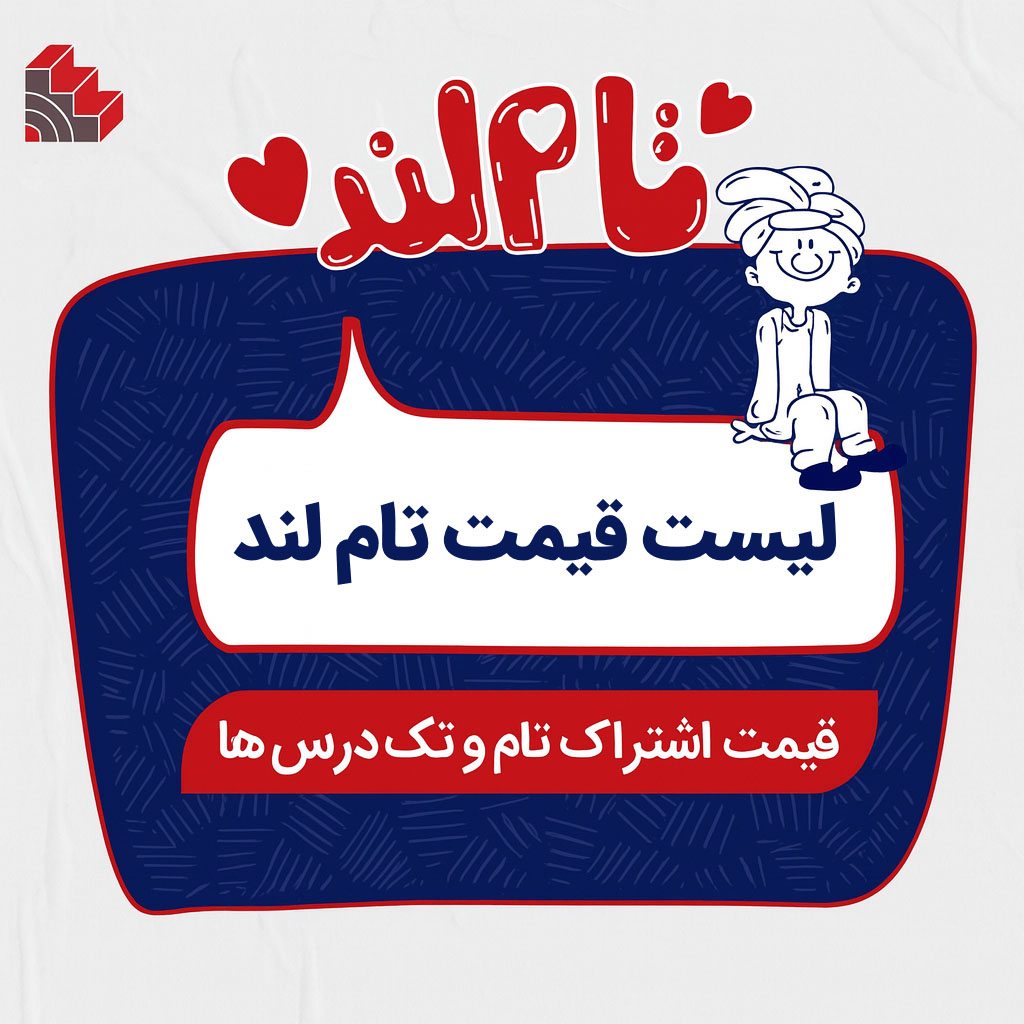 قیمت تام لند