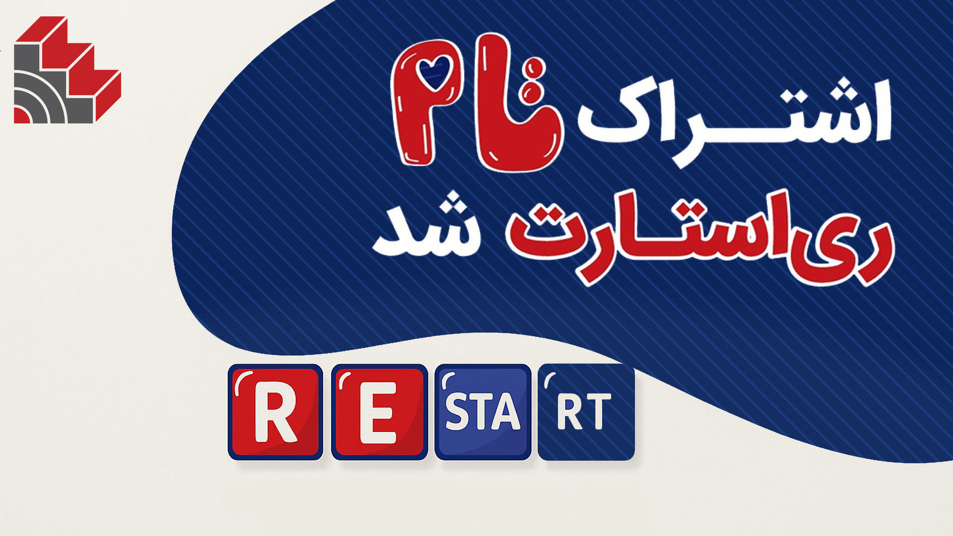 ری استارت تام لند